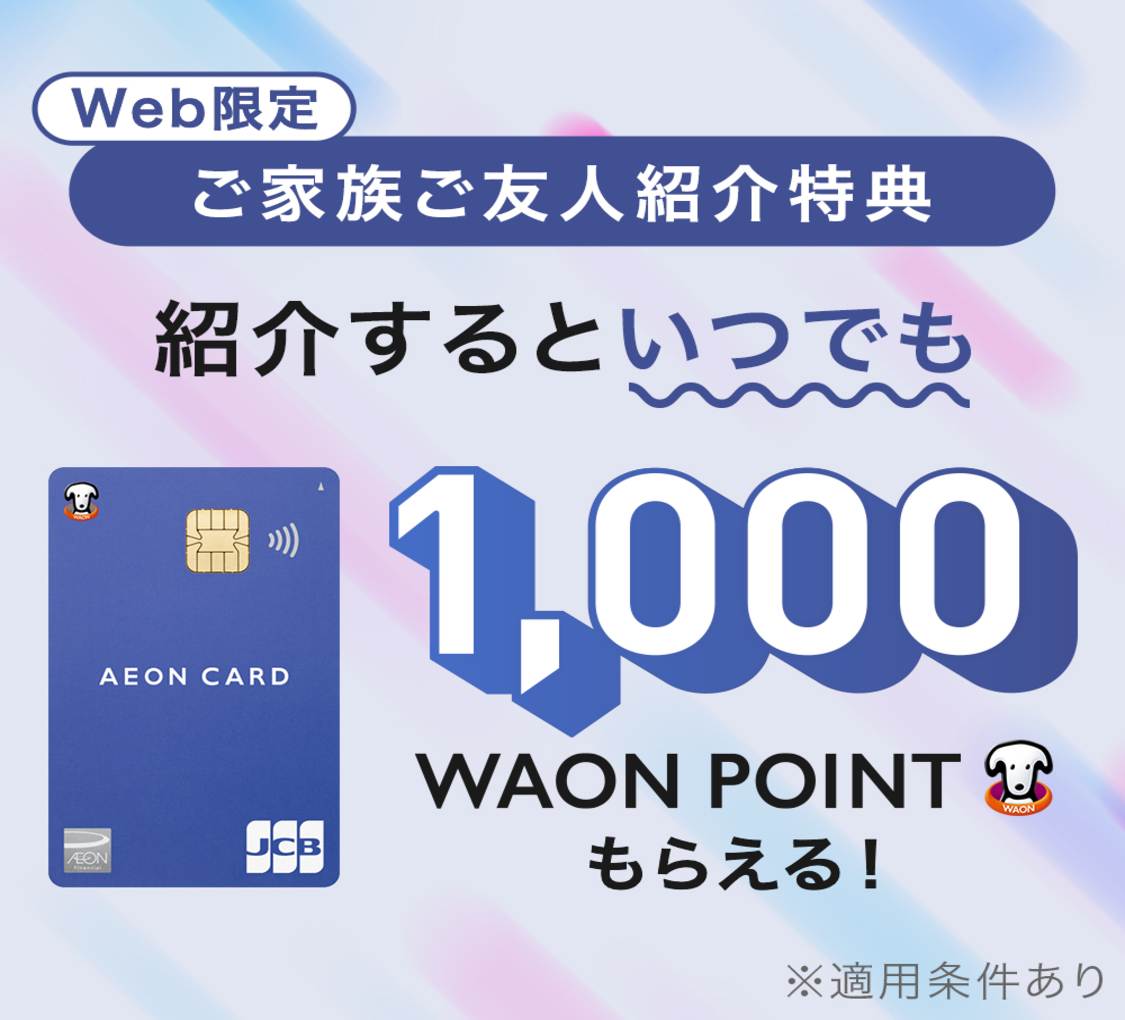 Web限定 ご家族ご友人紹介特典 紹介するといつでも1,000WON POINTもらえる！※適用条件あり