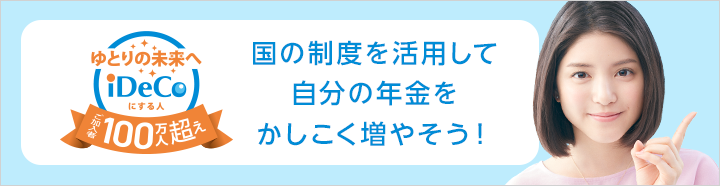 ゆとりの未来へiDeCoにする人 ご加入者100万人超え 国の制度を活用して自分の年金をかしこく増やそう!