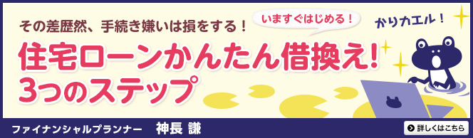 その差歴然、手続き嫌いは損をする!住宅ローンかんたん借換え!いますぐはじめる3つのステップ