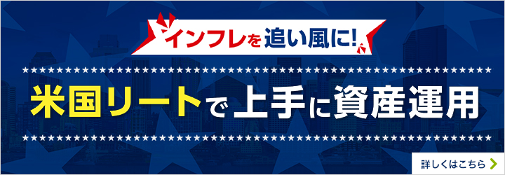 インフレを追い風に！ 米国リートで上手に資産運用 詳しくはこちら