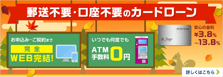オトクで便利に生まれ変わった！郵送不要・口座不要のカードローン 詳しくはこちら