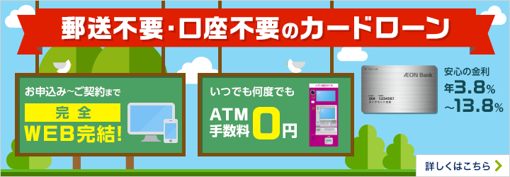 オトクで便利に生まれ変わった！郵送不要・口座不要のカードローン 詳しくはこちら