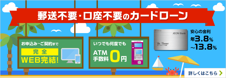 オトクで便利に生まれ変わった！郵送不要・口座不要のカードローン 詳しくはこちら