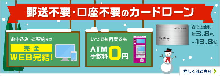 オトクで便利に生まれ変わった！郵送不要・口座不要のカードローン 詳しくはこちら