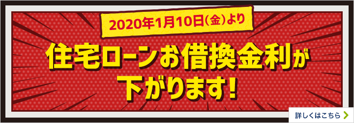 2020年1月10日(金)より住宅ローンお借換金利が下がります!詳しくはこちら