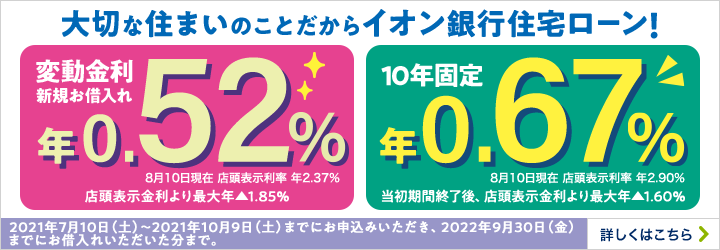住宅ローン イオン銀行 住宅ローン イオン銀行