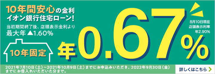 はじめての住宅ローン 新規お借入れ お借換え 住宅ローン イオン銀行