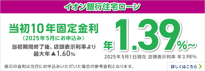 イオン銀行住宅ローン 10年固定金利 詳しくはこちら