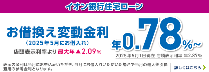 イオン銀行住宅ローン お借換え変動金利 詳しくはこちら