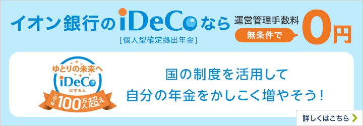 イオン銀行のiDeCo[イデコ]個人型確定拠出年金 詳しくはこちら