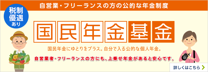 自営業・フリーランスの方の公的な年金制度 税制優遇あり 国民年金基金 国民年金にゆとりをプラス。自分で入る公的な個人年金。 自営業者・フリーランスの方にも、上乗せ年金はあると安心です。 詳しくはこちら