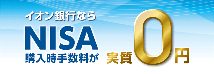 イオン銀行ならNISA購入時手数料が実質0円