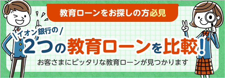 教育ローンをお探しの方必見　イオン銀行の2つの教育ローンを比較！お客さまにピッタリな教育ローンが見つかります