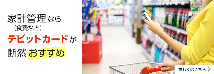 Money Mag 家計管理なら(食費など)デビットカードが断然おすすめ 詳しくはこちら