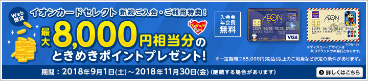 イオンカードセレクトご入会・ご利用キャンペーン! 詳しくはこちら ※外部サイトへリンクします