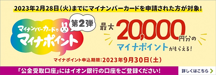 まだ間に合う!マイナポイント第2弾　公金受取口座にはイオン銀行口座を!