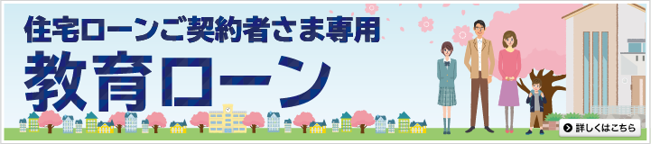 住宅ローンご契約者さま専用教育ローン