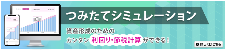 つみたてシミュレーション 資産形成のためのカンタン利回り・節税計算ができる！詳しくはこちら