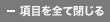 項目を全て閉じる