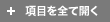 項目を全て開く