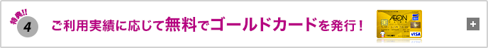 特典4 ご利用実績に応じて無料でゴールドカードを発行!