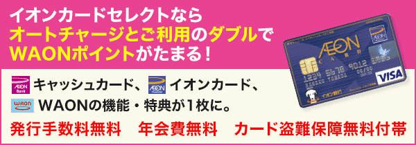 イオン銀行 WAONチャージキャンペーン ｜キャンペーン｜イオン銀行