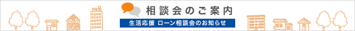 相談会のご案内 生活応援ローン相談会のお知らせ