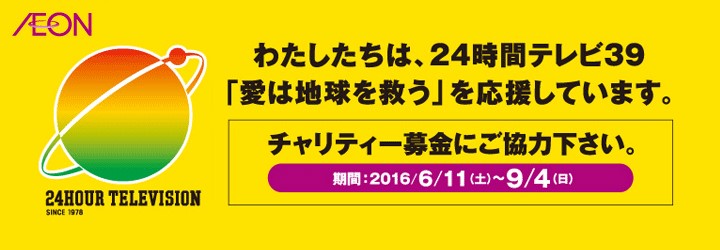 2016年7月4日 24時間テレビ39「愛は地球を救う」募金の実施について