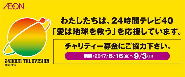 わたしたちは、24時間テレビ40「愛は地球を救う」を応援しています。