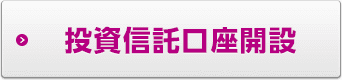 投資信託口座開設