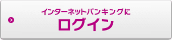 インターネットバンキングにログイン