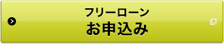 フリーローン（イオンアシストプラン）お申込み 別ウィンドウで開きます