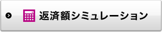 返済額シミュレーション