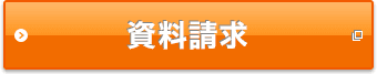 資料請求 別ウィンドウで開きます