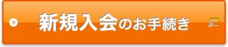 新規入会のお手続き 「暮らしのマネーサイト」へ移動します