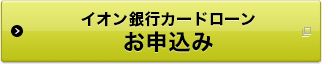 カードローンお申込み 別ウィンドウで開きます