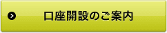 口座開設のご案内