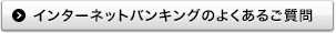 インターネットバンキングのよくあるご質問