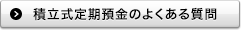 積立式定期預金のよくあるご質問