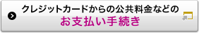 クレジットカードからの公共料金などのお支払い手続き 別ウィンドウで開きます