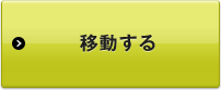 移動する