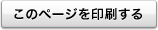 このページを印刷する