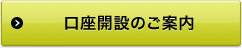 口座開設のご案内