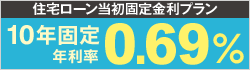 金利に注目！10年固定特別金利プラン 年0.59％