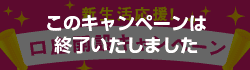 新生活応援！口座開設キャンペーン
