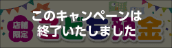 10周年記念特別金利　こども預金（店舗限定）