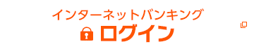 インターネットバンキングログイン 別ウィンドウで開きます