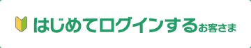 はじめてインターネットバンキングにログインするお客さま