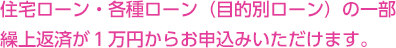 インターネットバンキングで住宅ローン・各種ローン（目的別ローン）の一部繰上返済が1万円からお申込みいただけます。