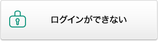 ログインができない